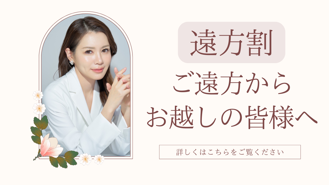 遠方割。ご遠方からお越しの皆様へ。詳しくはこちらをご覧ください