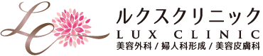 ルクスクリニック LUX CLINIC